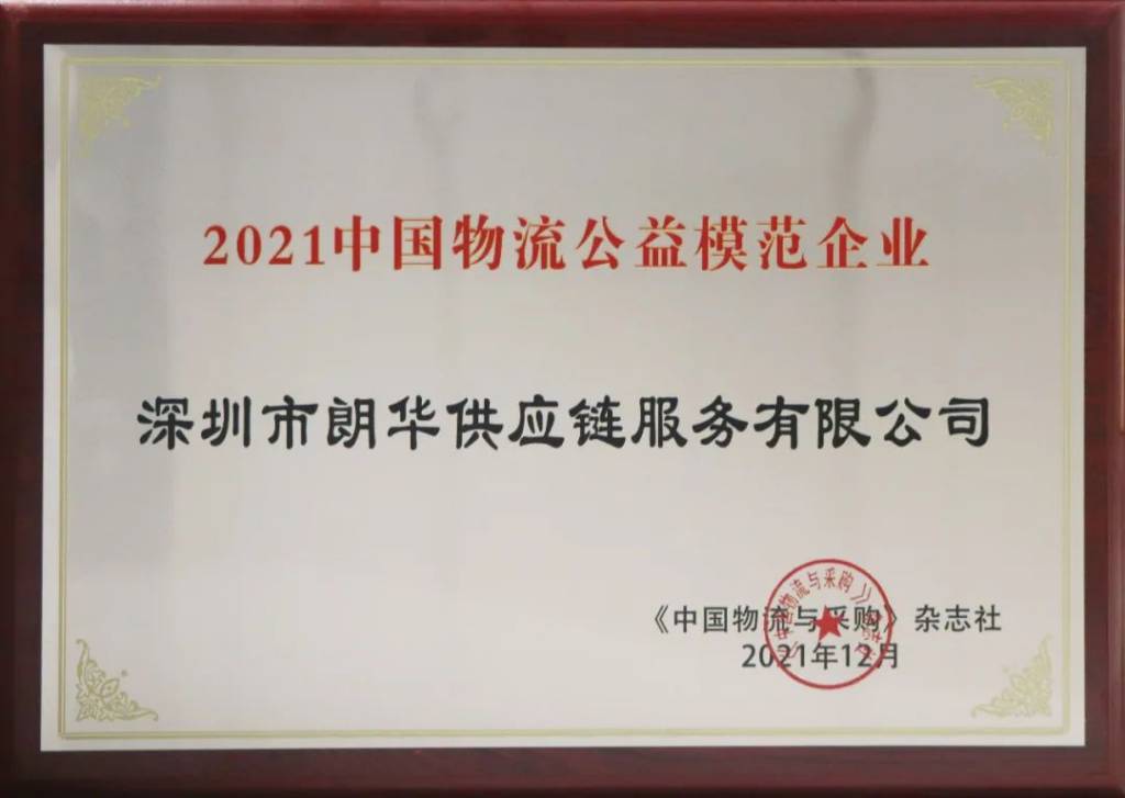 朗华荣获2021物流公益模范企业奖项 - 朗华要闻 - 深圳市朗华供应链效劳有限公司
