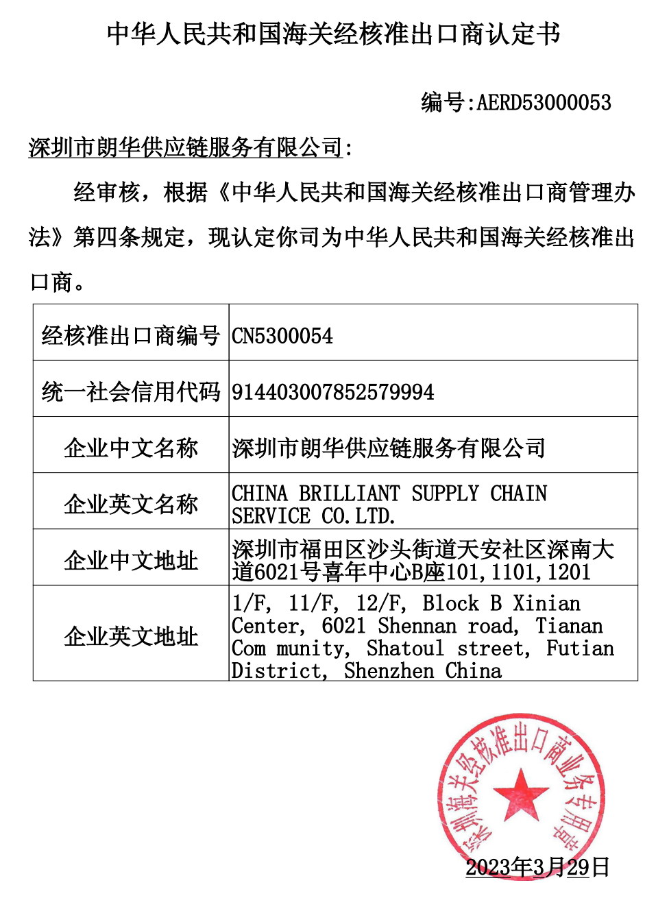 深圳朗华荣获“RCEP经批准出口商”资质 - 朗华要闻 - 深圳市朗华供应链效劳有限公司