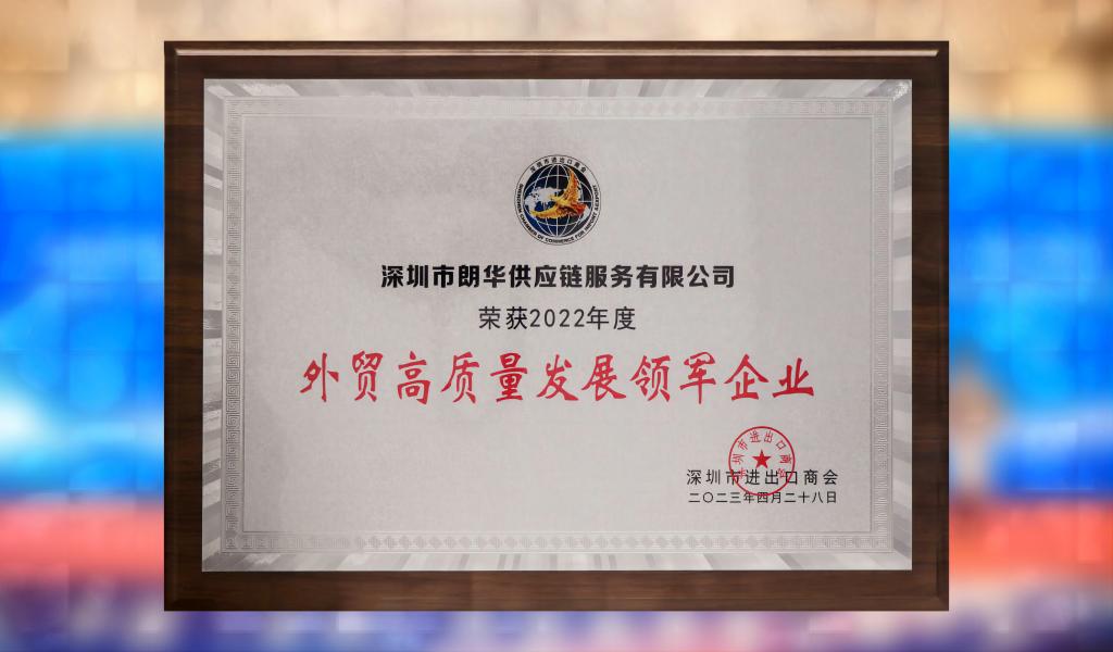 朗华荣获“外贸高质量生长领军企业”奖 - 朗华要闻 - 深圳市朗华供应链效劳有限公司