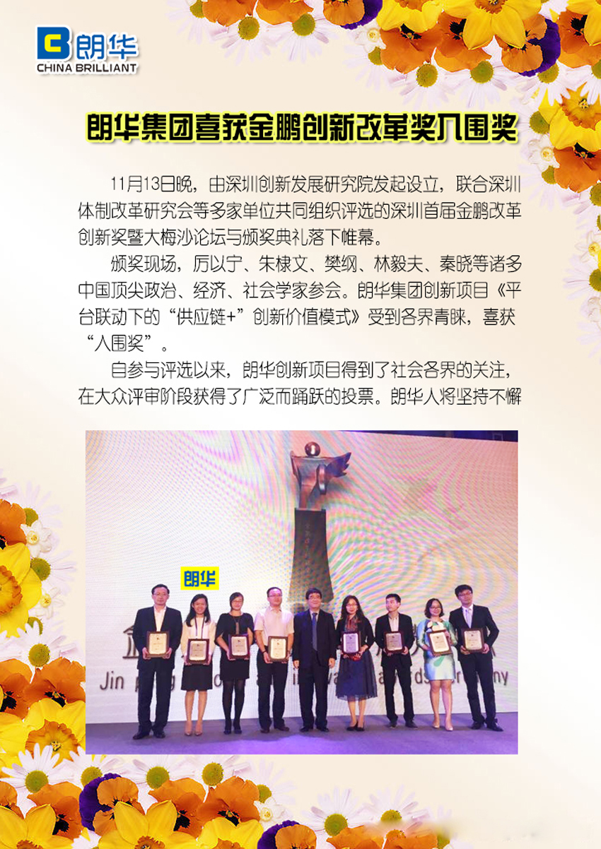 朗华集团喜获金鹏立异刷新奖入围奖 - 朗华要闻 - 深圳市朗华供应链效劳有限公司