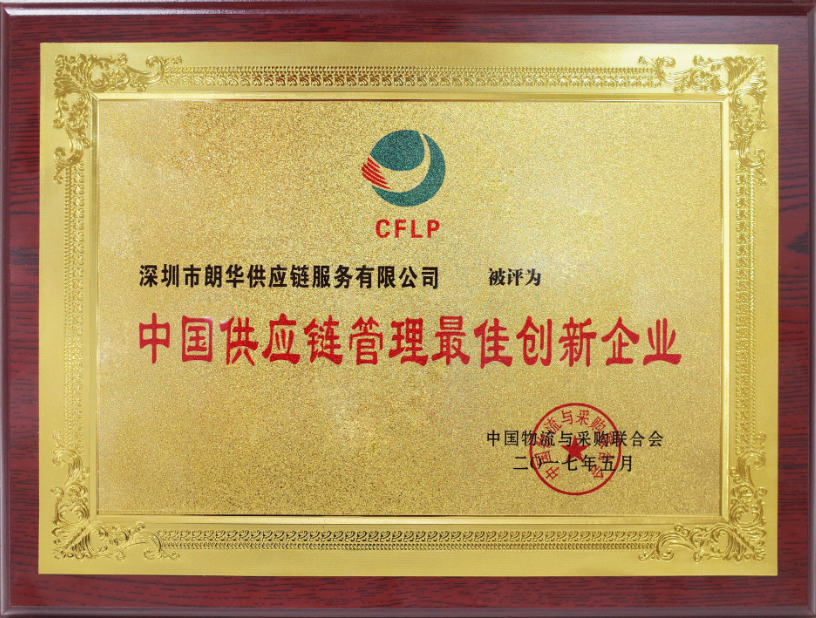 朗华荣获“2017中国供应链最佳立异企业”称呼 - 朗华要闻 - 深圳市朗华供应链效劳有限公司