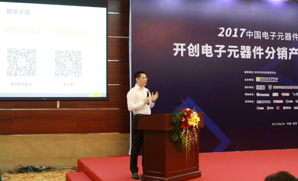 朗华助力2017中国电子元器件分销行业岑岭论坛 - 朗华要闻 - 深圳市朗华供应链效劳有限公司