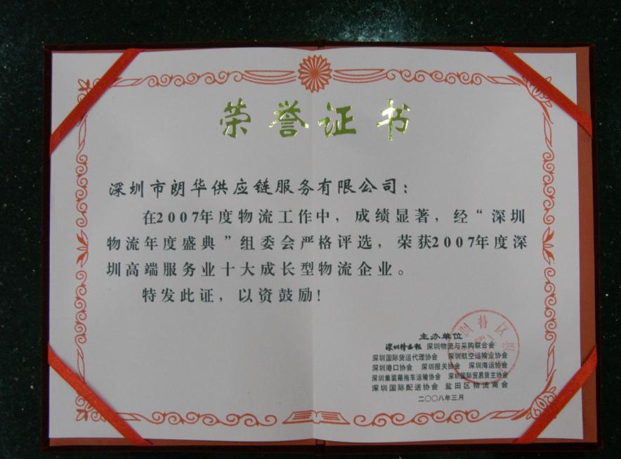 热烈祝贺朗华荣获“深圳高端效劳业十大生长型物流企业” - 朗华要闻 - 深圳市朗华供应链效劳有限公司