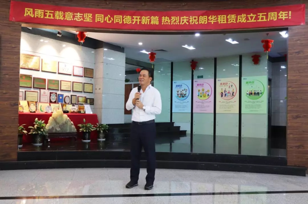 热烈庆祝朗华租赁建设五周年 - 朗华要闻 - 深圳市朗华供应链效劳有限公司