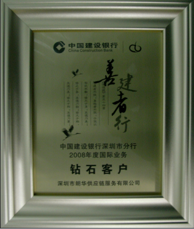 我司获得建行“2008年度钻石客户”称呼 - 朗华要闻 - 深圳市朗华供应链效劳有限公司