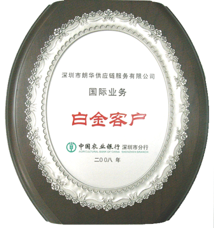 我司荣获得农行“2008年度白金客户”称呼 - 朗华要闻 - 深圳市朗华供应链效劳有限公司