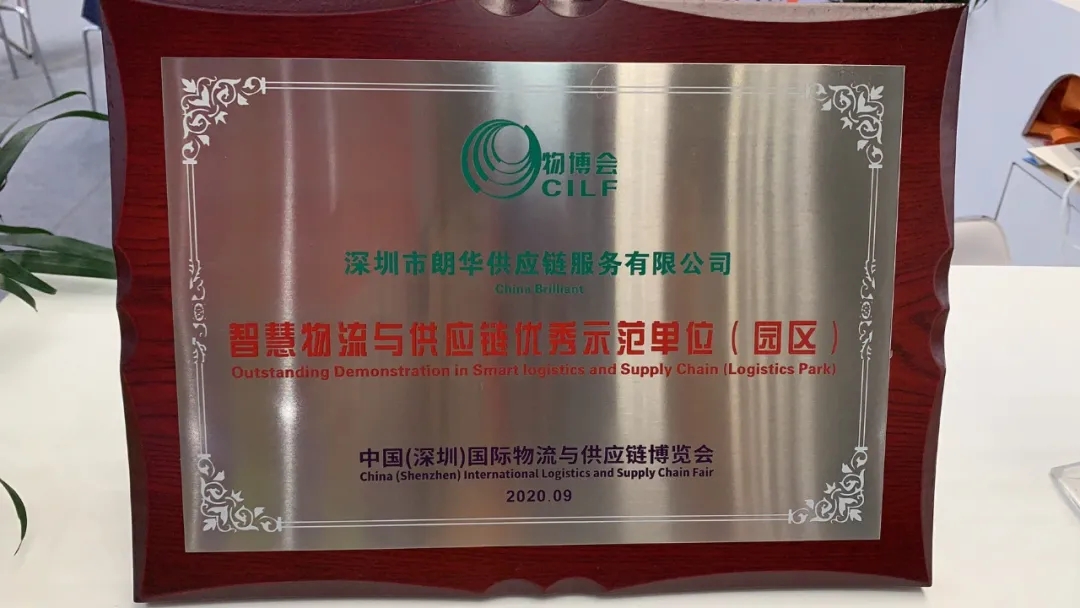 朗华集团亮相第十五届物博会,共创行业新价值 - 朗华要闻 - 深圳市朗华供应链效劳有限公司