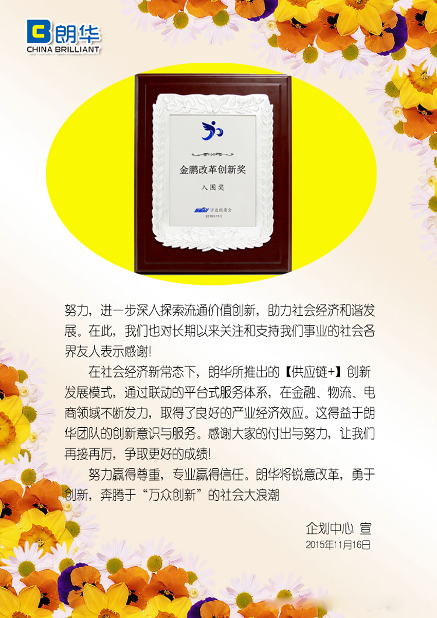 朗华集团喜获金鹏立异刷新奖入围奖 - 朗华要闻 - 深圳市朗华供应链效劳有限公司