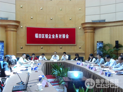 朗华应邀加入福田区银企对接会 - 朗华要闻 - 深圳市朗华供应链效劳有限公司