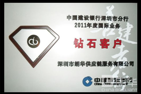 我司荣获中国建设银行深圳分行“2011年度国际营业钻石客户”称呼 - 朗华要闻 - 深圳市朗华供应链效劳有限公司