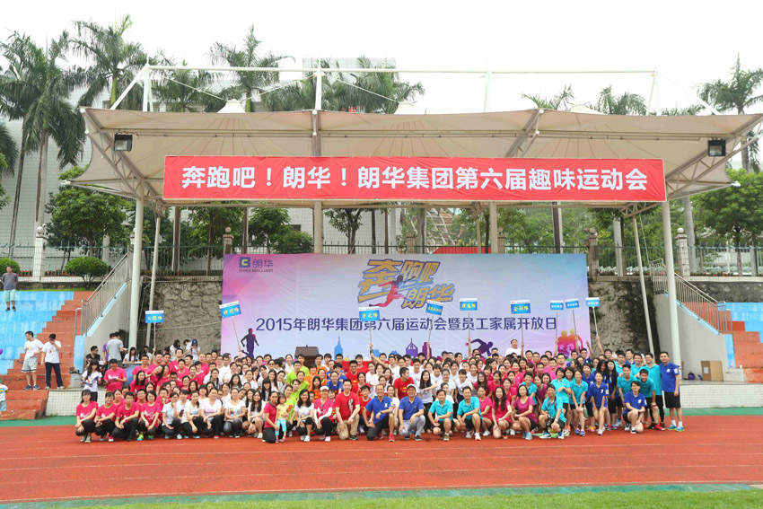 2015年朗华集团第六届运动会暨眷属开放日 - 朗华要闻 - 深圳市朗华供应链效劳有限公司