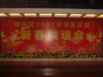 福田区2007年辖区企业新春联谊会 - 朗华要闻 - 深圳市朗华供应链效劳有限公司
