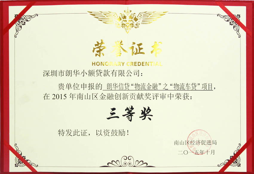 朗华信贷荣获南山区金融立异奖 - 朗华要闻 - 深圳市朗华供应链效劳有限公司