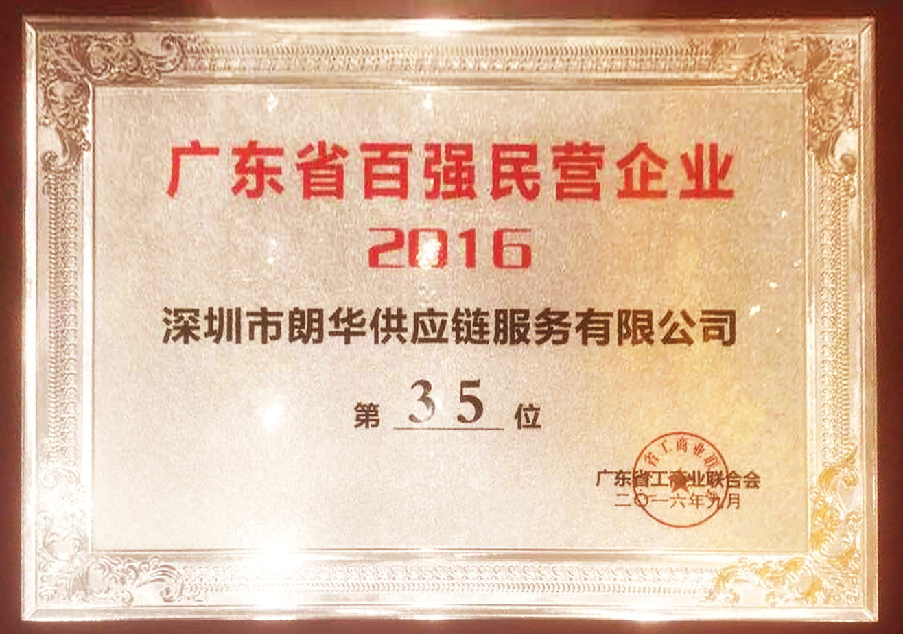 朗华董事长张春华受邀出席第三届粤商大会 - 朗华要闻 - 深圳市朗华供应链效劳有限公司
