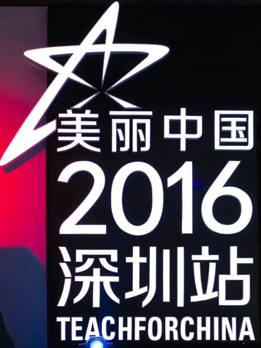 朗华鼎力大举支持“漂亮中国”2016深圳慈善晚宴 - 朗华要闻 - 深圳市朗华供应链效劳有限公司