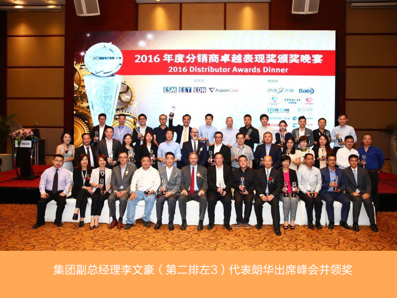 朗华荣获中国IC市场2016年度“最佳供应链效劳公司”称呼 - 朗华要闻 - 深圳市朗华供应链效劳有限公司