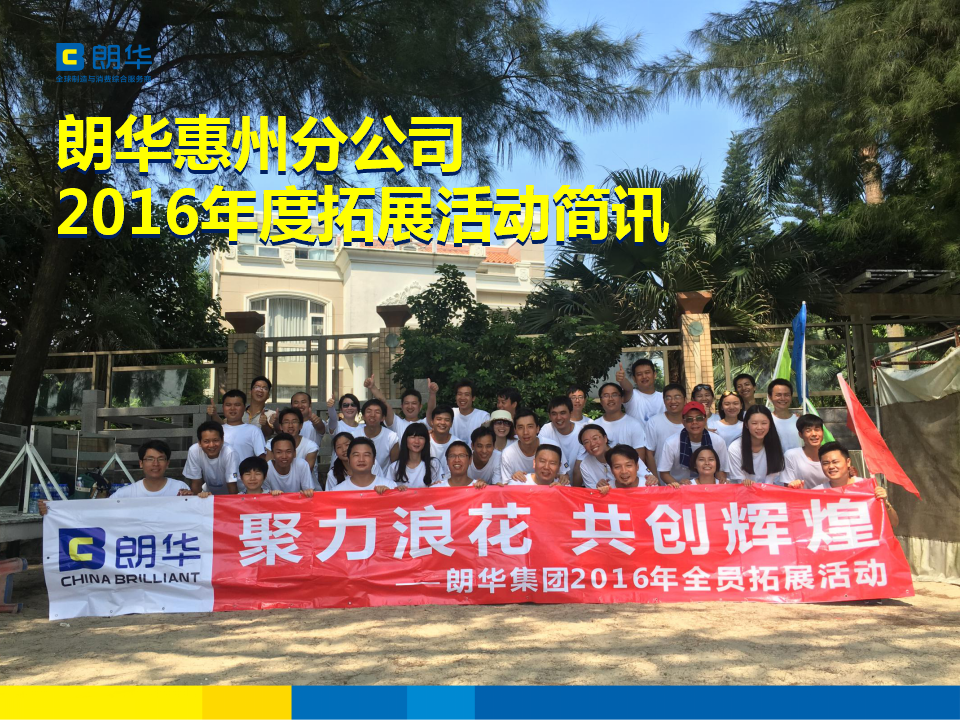 朗华集团惠州分公司2016年度拓展运动简讯 - 朗华要闻 - 深圳市朗华供应链效劳有限公司