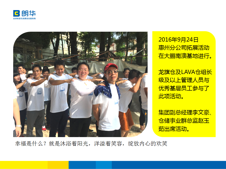 朗华集团惠州分公司2016年度拓展运动简讯 - 朗华要闻 - 深圳市朗华供应链效劳有限公司