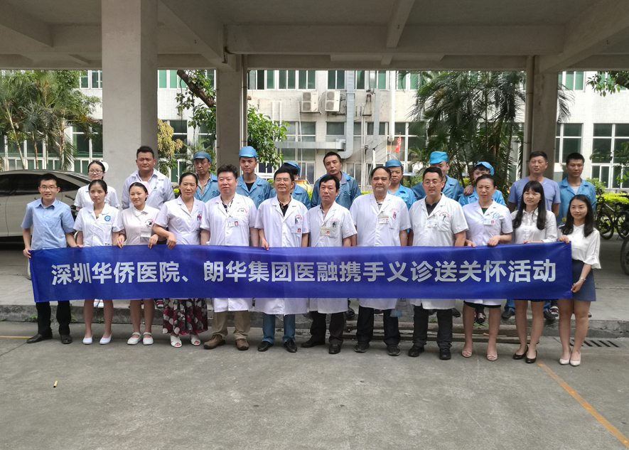 朗华医融携手侨爱华医，，，，，，夏日义诊送眷注 - 朗华要闻 - 深圳市朗华供应链效劳有限公司